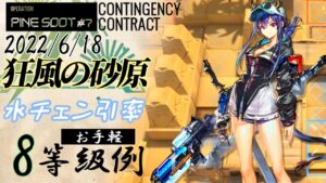【危機契約#7】　狂風の砂原　6/18　水チェン＋低レア　お手軽8等級参考例　【アークナイツ/Arknights/명일방주】