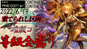 【危機契約#7】　棄てられし区画　6/19　全盛15等級 　エターナルフォースﾀﾞﾀﾞﾀﾞﾀﾞﾀﾞ　【アークナイツ/Arknights/명일방주】