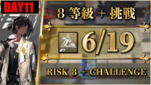 【危機契約#7】簡単：6/19（8等級 + 挑戦）棄てられし区画 | ソーンズ + 遊龍チェン + 低レア【アークナイツ | Arknights】