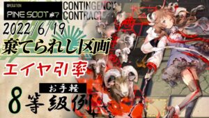 【危機契約#7】　棄てられし区画　6/19　エイヤ＋低レア　お手軽8等級参考例　【アークナイツ/Arknights/명일방주】