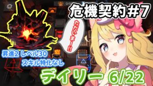 【アークナイツ】デイリー最終日！「洞危機契約#7」デイリー6/20（灼熱の溶岩洞）攻略する！【エミリー/明日方舟 /ARKNIGHTS/Vtuber】