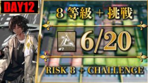 【危機契約#7】簡単：6/20（8等級 + 挑戦）8号競技場 | ソーンズ + ケルシー + 低レア【アークナイツ | Arknights】
