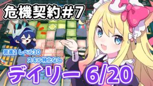 【アークナイツ】「危機契約#7」デイリー6/20（8号競技場）攻略する！【エミリー/明日方舟 /ARKNIGHTS】