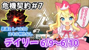 【アークナイツ】「危機契約#7」デイリー「灼熱の溶岩洞」6/9～6/10攻略する！【エミリー/明日方舟 /ARKNIGHTS】