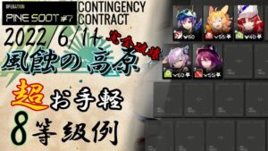 【危機契約#7】風蝕の高原　超お手軽完全破壊8等級参考例　　6/11【アークナイツ/Arknights/명일방주】
