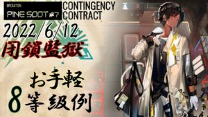 【危機契約#7】お手軽8等級参考例　ソーンズ引率　閉鎖監獄　6/12【アークナイツ/Arknights/명일방주】