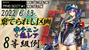 【危機契約#7】お手軽8等級参考例　水チェン引率　棄てられし区画　6/13【アークナイツ/Arknights/명일방주】