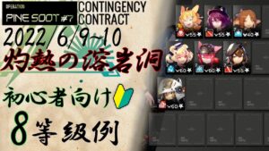 【危機契約#7】初心者向け8等級参考例　灼熱の溶岩洞　6/9~10【アークナイツ/Arknights/명일방주】