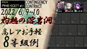 【危機契約#7】高レアお手軽8等級参考例　灼熱の溶岩洞　6/9~10【アークナイツ/Arknights/명일방주】
