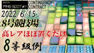 【危機契約#7】お手軽8等級参考例　ほぼ置くだけ　8号競技場　6/15【アークナイツ/Arknights/명일방주】