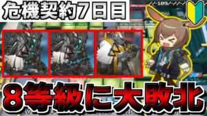 【アークナイツ 】🔰危機契約7日目を8等級に手も足も出ずに負けを認める初心者Dr【明日方舟 Arknights】