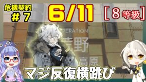 【アークナイツ】危機契約7(CC#7) 6/11  風蝕の高原　低レアのみ 8等級、指定契約【ARKNIGHTS/明日方舟】