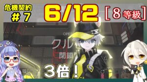 【アークナイツ】危機契約7(CC#7) 6/12  閉鎖監獄　低レアのみ 8等級、指定契約【ARKNIGHTS/明日方舟】