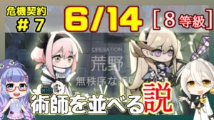 【アークナイツ】危機契約7(CC#7) 6/14 無秩序な鉱区　低レアのみ 8等級、指定契約【ARKNIGHTS/明日方舟】