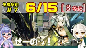 【アークナイツ】危機契約7(CC#7) 6/15 ８号競技場　ケルシー＋低レア 8等級、指定契約【ARKNIGHTS/明日方舟】