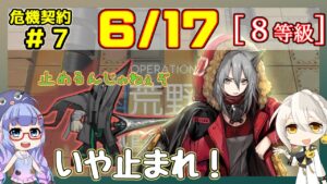 【アークナイツ】危機契約7(CC#7) 6/17 風蝕の高原　レッド＋低レア 8等級、指定契約【ARKNIGHTS/明日方舟】
