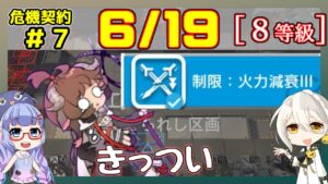 【アークナイツ】危機契約7(CC#7) 6/19 棄てられし区画　エイヤ＋低レア 8等級、指定契約【ARKNIGHTS/明日方舟】