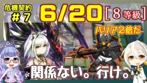 【アークナイツ】危機契約7(CC#7) 6/20 8号競技場　ケルシー＋低レア 8等級、指定契約【ARKNIGHTS/明日方舟】