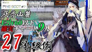 【危機契約#7】灰斉山麓　Lv60以下9人　feat.スペクター　旧約最高27等級　【アークナイツ/Arknights/명일방주】