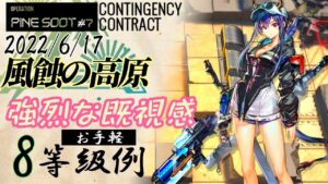 【危機契約#7】風蝕の高原　Re:超お手軽完全破壊8等級参考例　　6/17【アークナイツ/Arknights/명일방주】