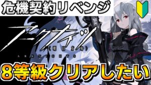 【アークナイツ 】危機契約8等級をリベンジしたい！！！【明日方舟 Arknights】