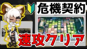 【アークナイツ 】デイリー危機契約を速攻で8等級クリアして寝る【明日方舟 Arknights】