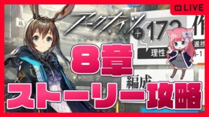 【アークナイツ】ストーリー8章攻略後半！R8-10、R8-11、M8-8、JT8-1、JT8-2、初心者新人ドクター初見攻略【明日方舟】arknights 女性実況 ゲーム実況