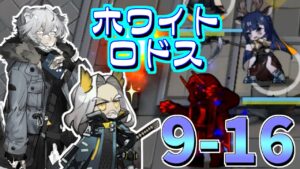 【アークナイツ】思ってたより9章が優しくて…ｗ補助祭り！【明日方舟/Arknights】