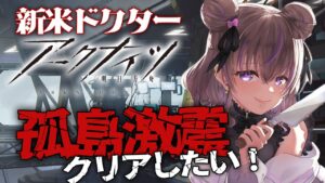 【 アークナイツ 】はじめてのアクナイ！初めてのイベント孤島激震をクリアしたい！ #9【関西弁Vtuber】