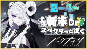 【アークナイツ/明日方舟】まったりストーリー攻略～スペクターと征く初見ArkKnights～【シンスヴィアシスターズ】