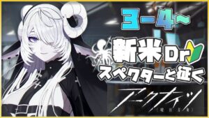 【アークナイツ/明日方舟】まったりストーリー攻略～スペクターと征く初見ArkKnights～【シンスヴィアシスターズ】