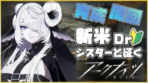 【アークナイツ/明日方舟】まったり育成・周回～スペクターと征く初見ArkKnights～【シンスヴィアシスターズ】