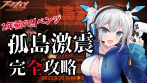 【 アークナイツ 】初めて挑戦したイベント「孤島激震」にリベンジ！今度こそ全クリするぞ！【 Arknights / 明日箱舟 】