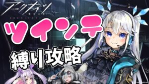 【 アークナイツ 】勝手に危機契約！「ツインテール」オペレーターだけでステージを攻略せよ！【 Arknights / 明日箱舟 】