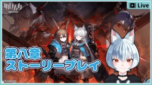 【 アークナイツ 】試行錯誤しながらのんびり第八章ストーリープレイをしていくよ！【 明日方舟 / Arknights 】