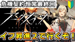 【アークナイツ 】イフリータを昇進２して危機契約恒常を攻略する【明日方舟 Arknights】