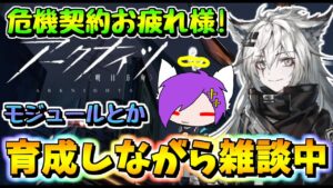 【アークナイツ】育成しながら危機契約お疲れ様でした会【Arknights/明日方舟】