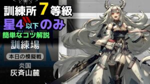 訓練所灰斉山麓　低レアのみ全盛り７等級　天地縦横クリアのコツ解説【アークナイツ/Arknights/명일방주】