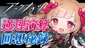 【アークナイツ】オペレーターのココロ♡アンロック🔓🗝🐱逆理演算＆回想秘録【明日方舟 / Arknights】
