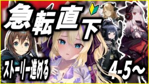 【 Arknights 】急転直下 メインストーリー （4-5～）進めていく！【 アークナイツ 初心者 アクナイ Vtuber 猫咲あんじ 新米Dr 新人Dr 】