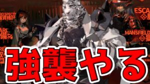 【アークナイツ 】孤島激震イベントの強襲やる【明日方舟 Arknights】