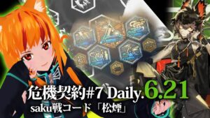 【#アークナイツ / #明日方舟/ #Arknights 】危機契約#7デイリー6/21　無秩序な鉱区　全盛り挑戦【微課金勢#Vtuber 💛コメント助かります！】