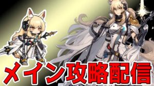【アークナイツ 】危機契約とは…強くなった耀騎士二アールでメインステージ攻略する【明日方舟 Arknights】