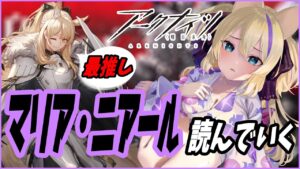 推しの ブレミシャイン の物語『 マリア二アール 』読んでいく！【 アークナイツ 初心者 孤島激震 Arknights アクナイ Vtuber 猫咲あんじ 初心者 新米Dr 新人Dr 】