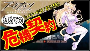 【 Arknights 】初めての 危機契約 どこまでいける？【 アークナイツ 初心者 アクナイ Vtuber 猫咲あんじ 新米Dr 新人Dr 】