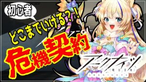 【 Arknights 】 危機契約 どこまでいける？【 アークナイツ 初心者 アクナイ Vtuber 猫咲あんじ 新米Dr 新人Dr 】