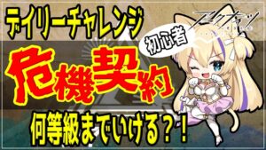 【 Arknights 】 危機契約 どこまでいける？本日のデイリーを消化しよう！【 アークナイツ 初心者 アクナイ Vtuber 猫咲あんじ 新米Dr 新人Dr 】