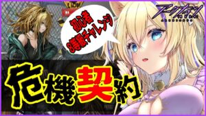 【 Arknights 】 危機契約 ８等級チャレンジ！本日のデイリーを消化する！【 アークナイツ 初心者 アクナイ Vtuber 猫咲あんじ 新米Dr 新人Dr 】