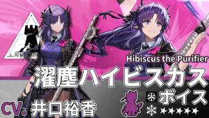 【アークナイツ/Arknights】5★ 医療「 濯塵ハイビスカス 」ボイス / 5★ Medic「 Hibiscus the Purifier 」Voice【CV. 井口裕香】