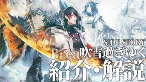 【アークナイツ】次回開催イベント「サイドストーリー:風雪一過 -Break the Ice」イベント解説【明日方舟/Arknights/명일방주】